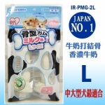 日本 IRIS 骨型牛奶風味皮骨 PMG-2L (兩入) 寵物零食 潔牙零食 狗狗零食
