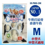 日本 IRIS 骨型牛奶風味皮骨 PMG-3M (3入) 寵物零食 潔牙零食 狗狗零食