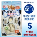 日本 IRIS 骨型牛奶風味皮骨 PMG-5S (5入) 寵物零食 潔牙零食 狗狗零食