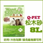 【Q. PET】Wood Cat Litter松木砂 / 貓砂-8L 貓砂 寵物用品 寵物松木砂